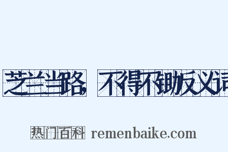 芝兰当路，不得不锄反义词是什么意思的图片